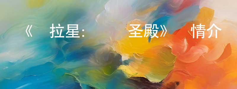《奧拉星：進擊圣殿》詳情介紹_奧拉星：進擊圣殿HD國語在線觀看_奧拉星：進擊圣殿迅雷下載_動漫劇場 白長明的blog